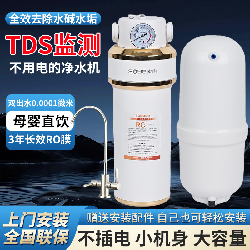 索怡无电反渗透直饮净水器