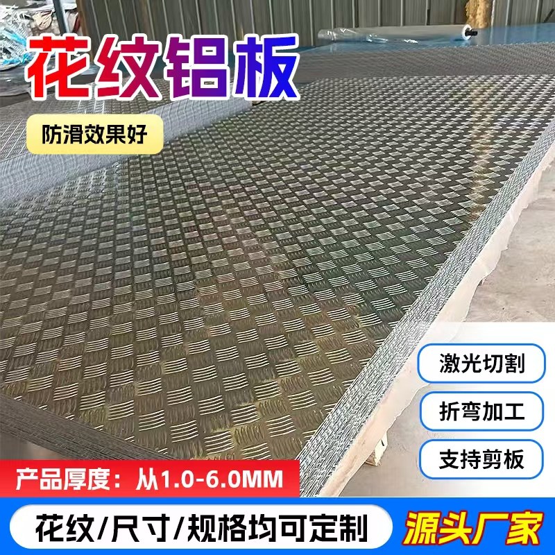 防滑铝板花纹铝板1060五条筋防滑铝板激光加工定制,金属材料及制品,铝板/铝扣板/铝吊顶/铝方通,淘宝优惠券,粉丝福利购,淘宝优惠卷