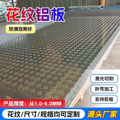 防滑铝板花纹铝板1060五条筋防滑铝板激光加工定制