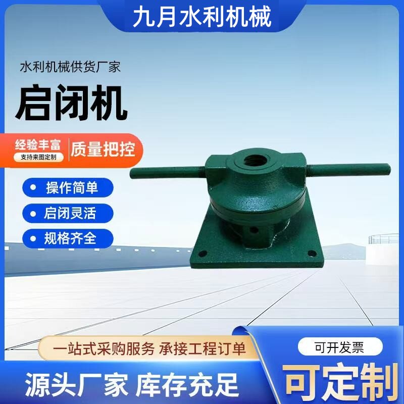 平推手轮侧摇启闭机闸门卷扬机