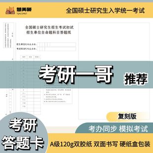 考研一哥2026考研答题卡自命题专业课统考333答题纸政治英语数学