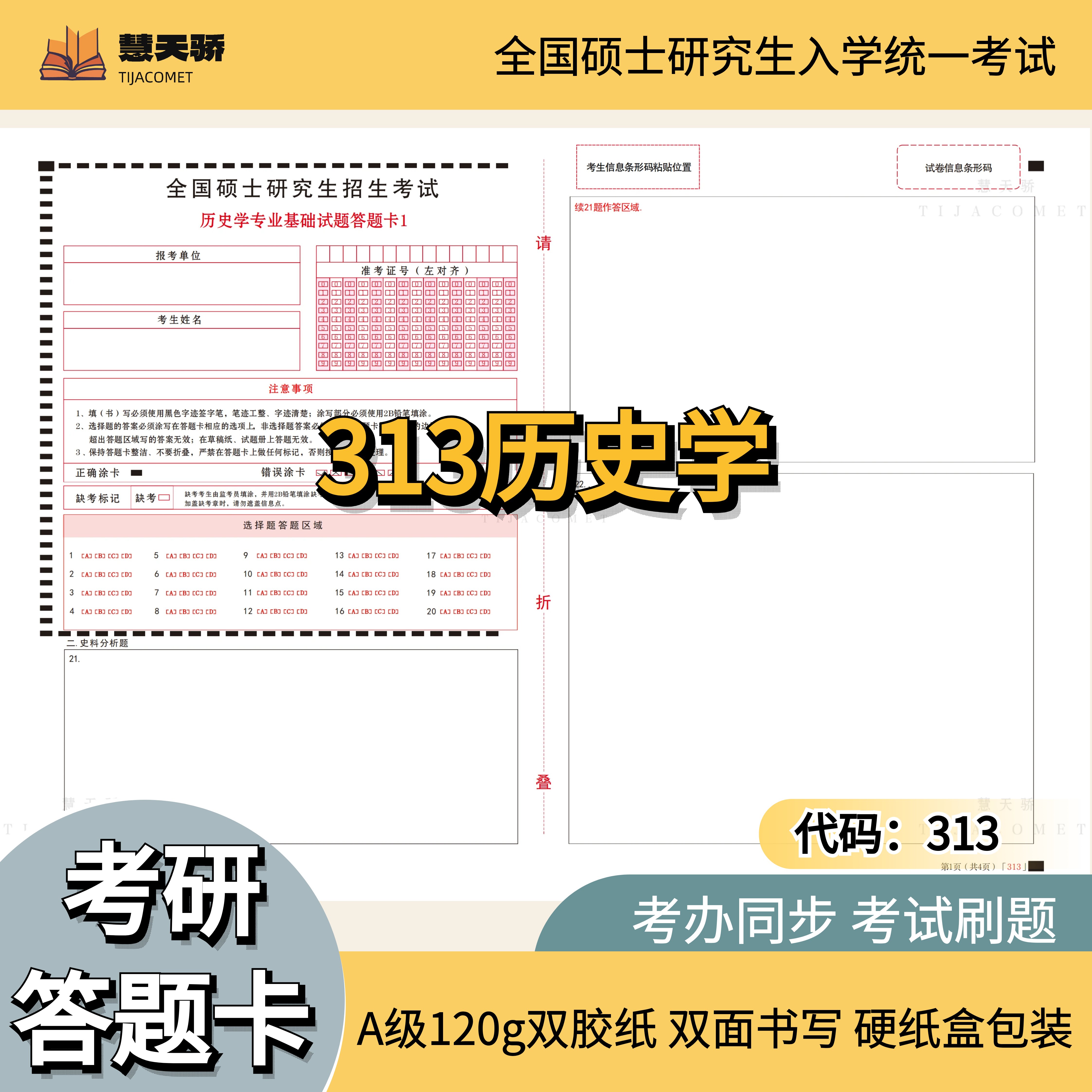 2027考研答题卡313历史学综合专业课统考答题纸政治英语数学