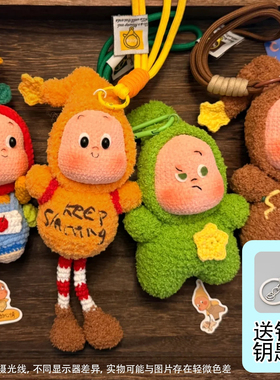 星星人挂件毛线编织玩偶娃娃diy钩针钩织材料包针织玩具手工礼物