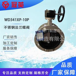 16P天津冠英阀门厂家销售质量保证 不锈钢法兰蝶阀WD341XP