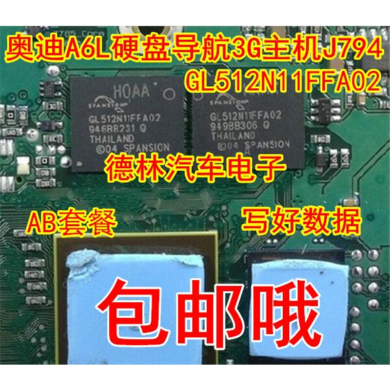 GL512N11FFA02奥迪A6L硬盘导航3G主机J794易损芯片 写好数据