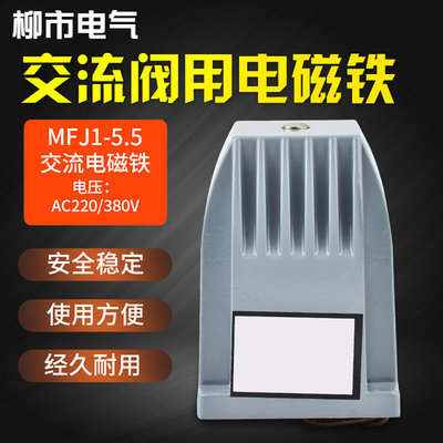 交流干式阀用电磁铁 MFJ1-5.5kg吸力8mm行程220v380v强力全铜线圈