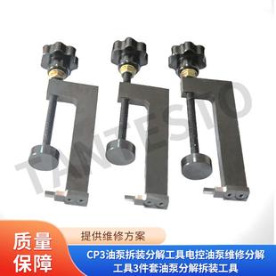分解工具电控油泵维修分解工具3件套油泵分解拆装 cp3油泵拆装 工具