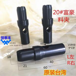 富豪自动送料机料夹20 台湾原装 左牙右牙LR