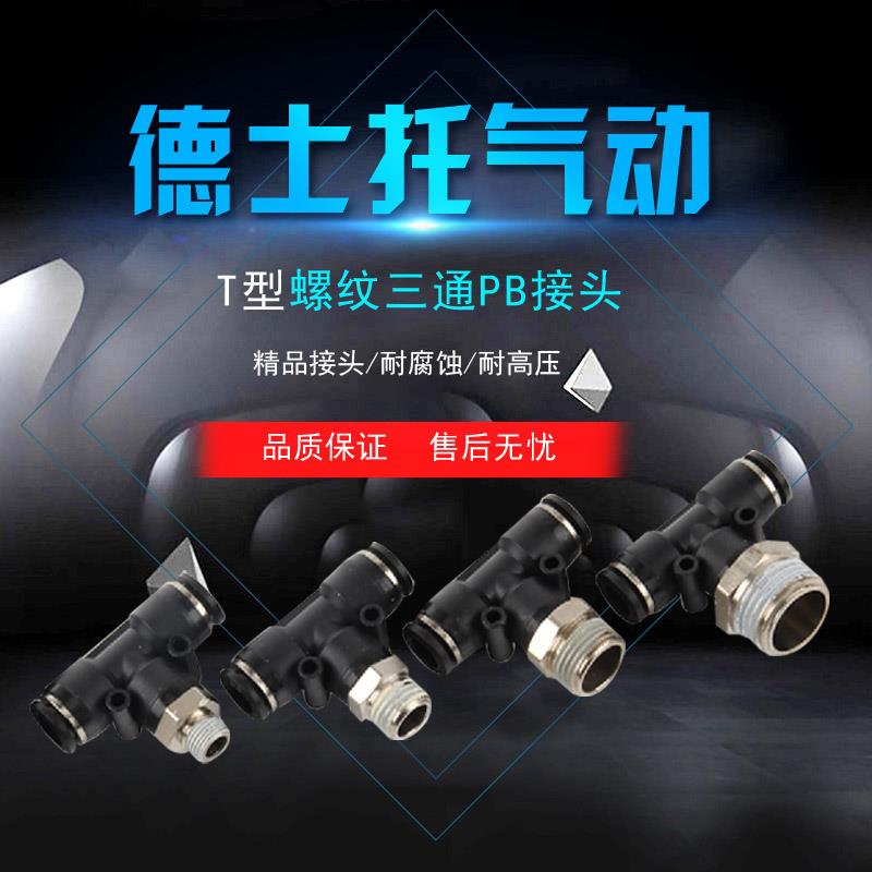 德士托气动 三通快插接头 PB802 PB602