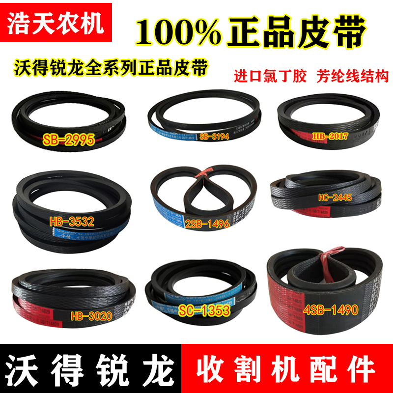 沃得锐龙收割f机配件 三角带割取 卸粮 脱粒 搅龙 拨禾轮全车皮带