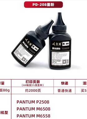 众诚适用奔图PD-208碳粉P2508墨粉M6508/PANTUM M6558 M6608打印