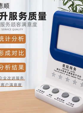 德顺710满意度服务评价器USB评价器4.3寸液晶评价器窗口评分器
