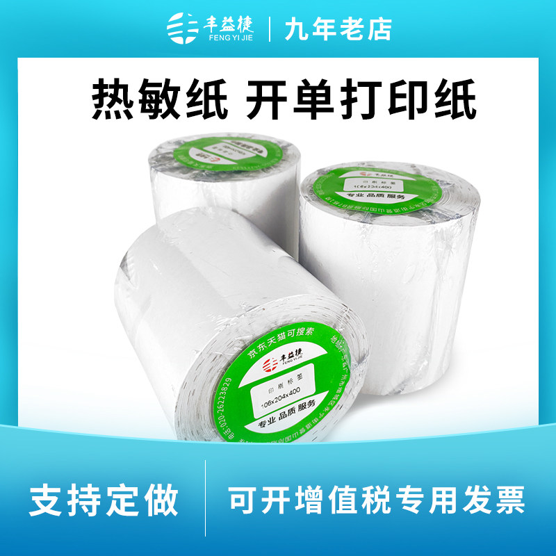 货宝宝专用热敏纸小票纸快批开单器106*204*400,办公设备/耗材/相关服务,标签打印纸/条码纸,淘宝优惠券,粉丝福利购,淘宝优惠卷