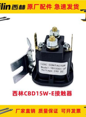 西林电动叉车CBD15W-E泵站接触器YB150D1-6P继电器直流24V48V