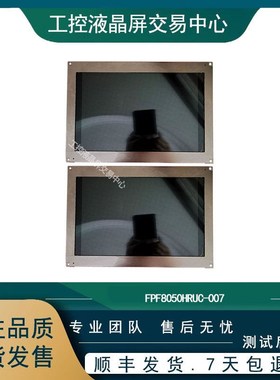 工控FPF8050HRUC-110显示屏测试后发货FPF8050HRUC-007液晶屏议价