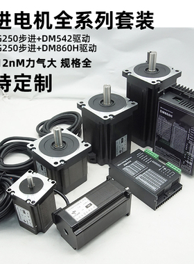 57/86步进马达套装85BYG250H DM860H/DM542/556驱动器8.5Nm12Nm