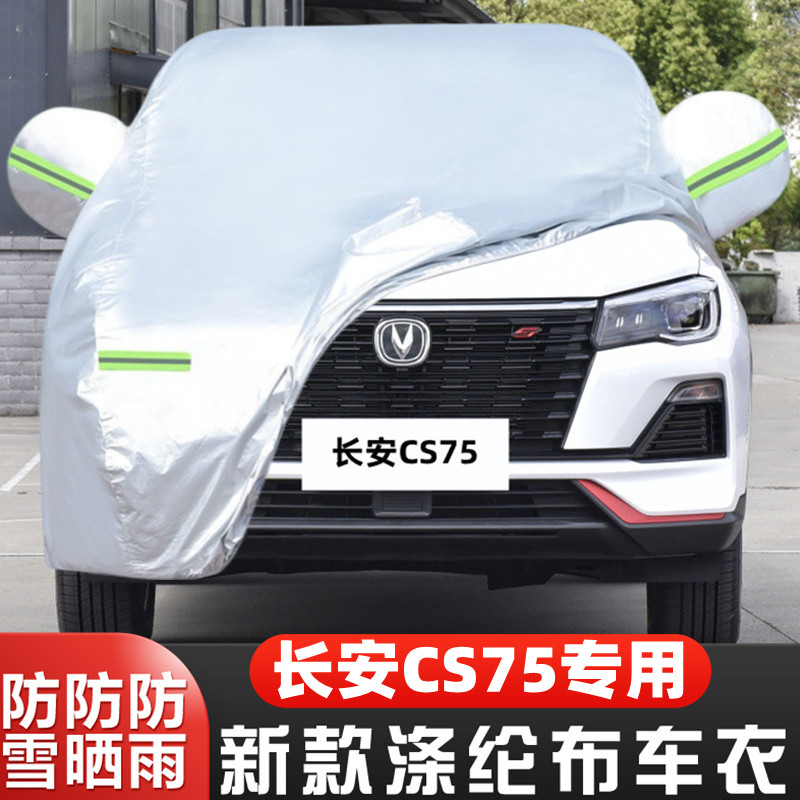 2023新款长安CS75越野SUV专用加厚汽车衣车罩防S晒防雨畅享版23套