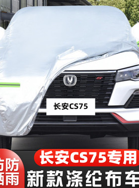 2023新款长安CS75越野SUV专用加厚汽车衣车罩防S晒防雨畅享版23套
