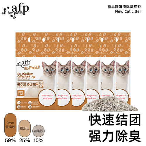 AFP混合猫砂咖啡渣膨润土活性炭除臭快速结团低尘整箱装可冲厕所