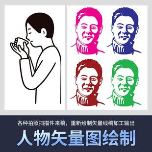 人物的简笔绘画单线稿彩色稿/Ai矢量插画绘制/产品相片矢量图描摹