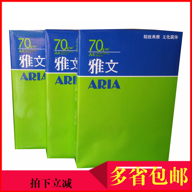 亚太雅文复印纸A4打印复印纸a4纸70g白纸整箱精品75g亚太森博 办公设备/耗材/相关服务 复印纸 原图主图