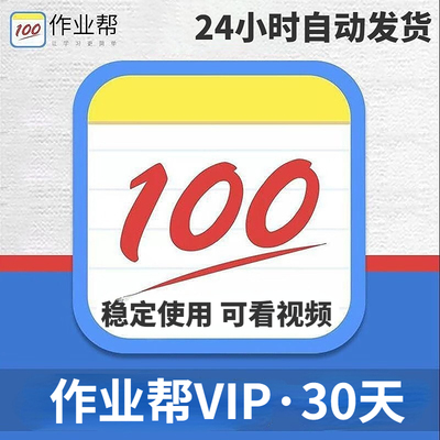 作业帮VIP会员 中小学生拍照搜题题目视频讲解VIP月卡年卡