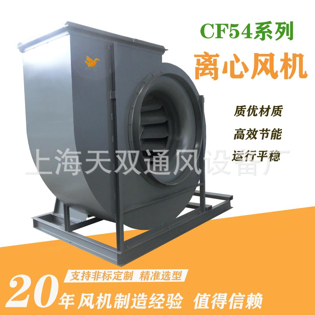 上海CWF54通-63THF-C0C离心风机 GF54系列离心通风机，通用同C款