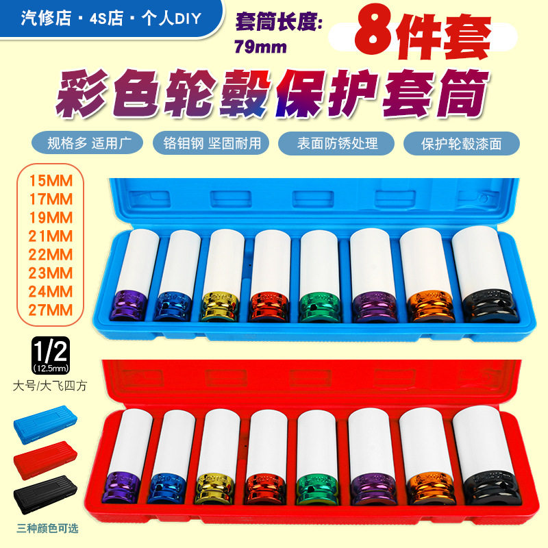 1/2气动加长防刮风炮套筒8件