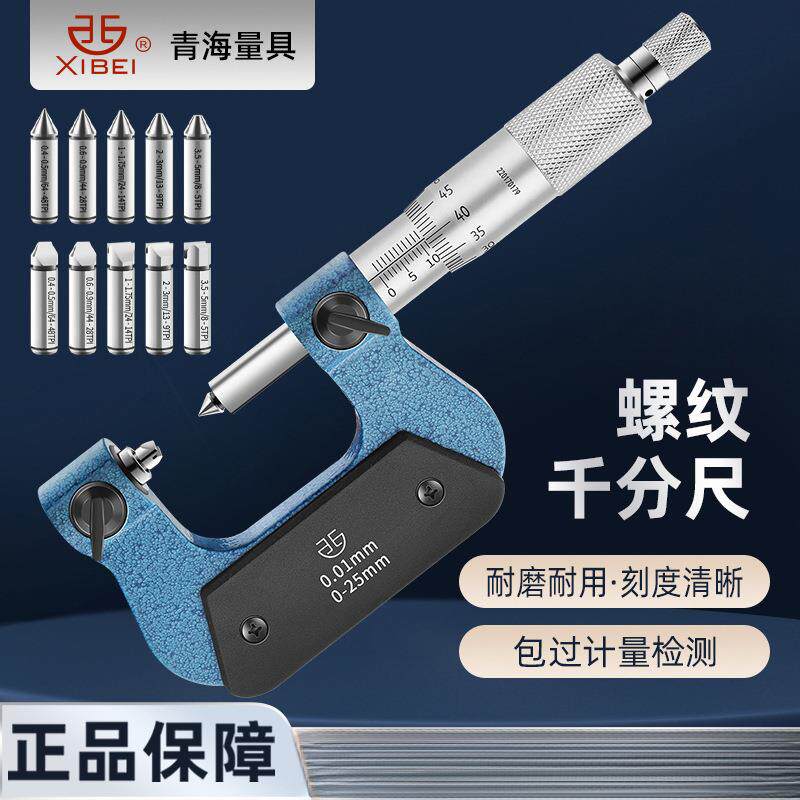 青海青量旋转式外螺纹中径螺纹千分尺电子数显0-25-50-75-100mm