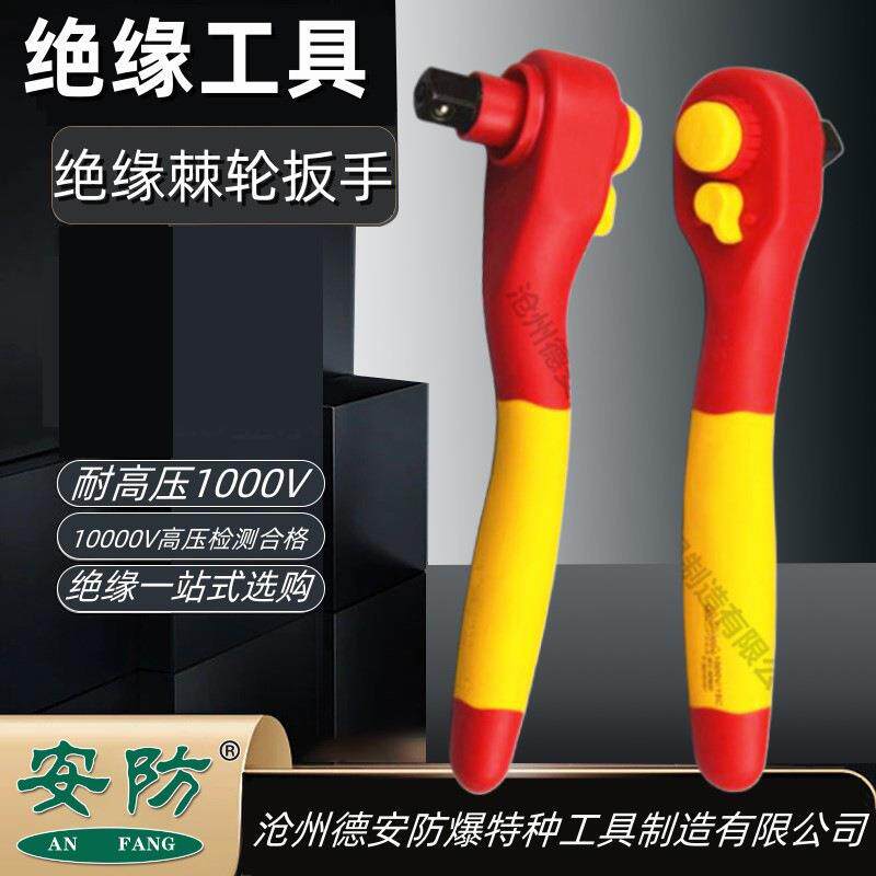 安防牌绝缘棘轮扳手1000v绝缘棘轮套筒扳手换向绝缘扳手绝缘工具
