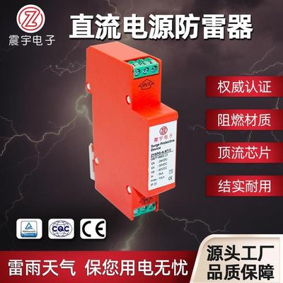 深圳厂ZYSPD直流电源防雷器 智能开关电源浪涌 太阳能电涌保护器