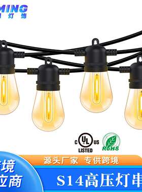 户外S14暖白高压灯串 节日氛围LED灯串派对庭院灯
