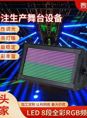 LED8段全彩RGB频闪灯DMX爆闪舞台酒吧灯爆闪灯1000W背景染色跑马