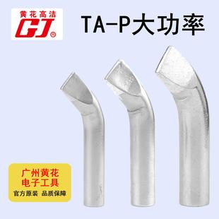 P150 P300 焊咀头TA P500电烙铁 P200 黄花大功率烙铁头TA