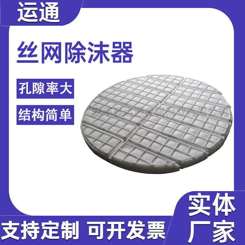 喷淋塔分馏塔汽液过滤网PP丝网除沫器标准型气液分离网丝网除沫器