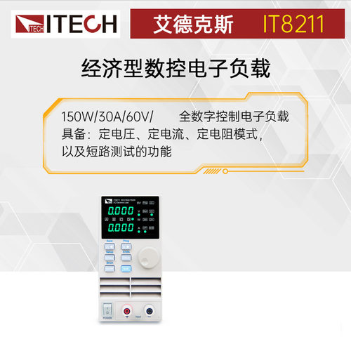 艾德克斯IT8211数控直流电子负载