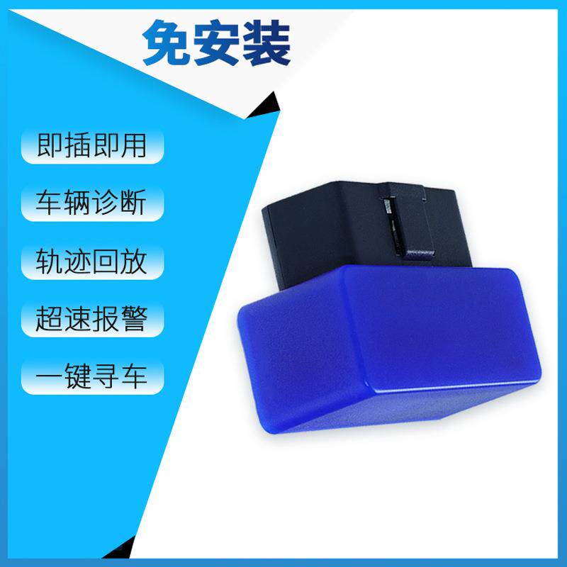 OBD定位防盗器,油耗里程 超速震动报警 一键寻车导航 汽车体检
