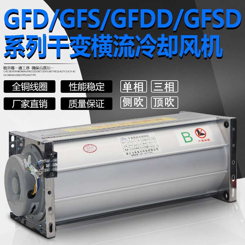 GFDD690-200干式变压器横流冷却风机GFD690-200干变风机GFSD GFS