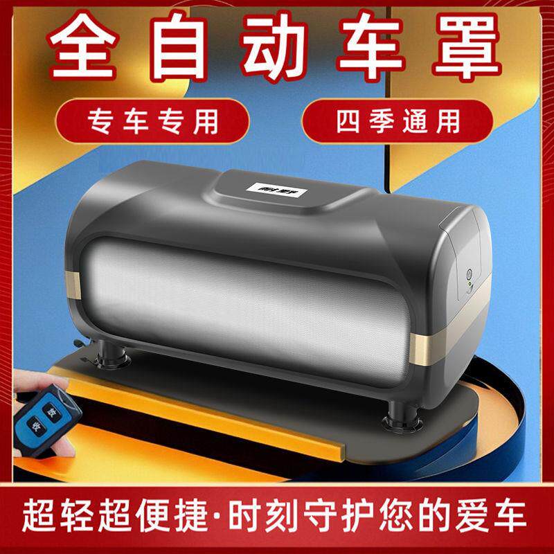 【全自动车衣】自动收缩车衣车罩四季通用防晒防雨雪SUV轿垒德株