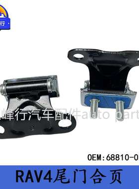 68810-0R032/68810-42110美版RAV4/AXAA/AXAH/AXAL5#尾门合页铰链