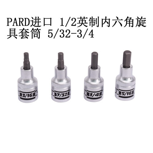 PARD进口1/2英制内六角套筒