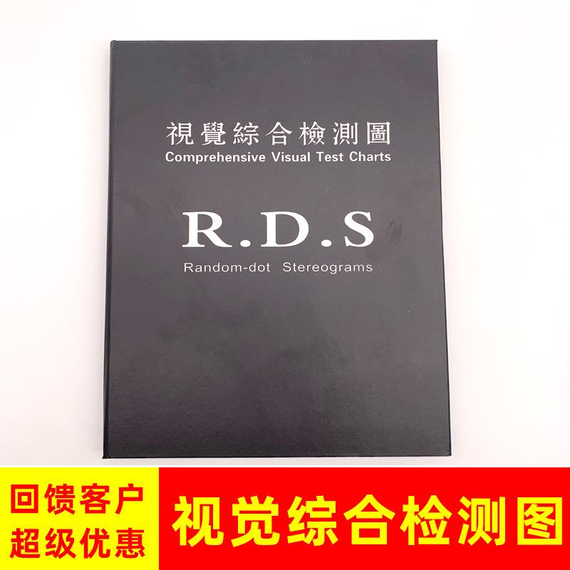 立体视觉检查测图本视觉综合检测图弱视三级视功能色觉检查