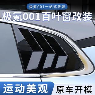 饰配件 适用于21 25款 极氪001百叶窗黑武士改装 车窗碳纤装