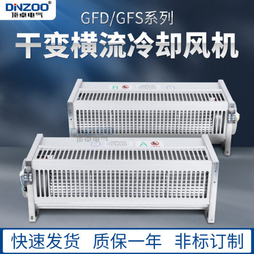 GFS1300 1400 1500 1600-150/155干式变压器横流冷却风机380V侧吹
