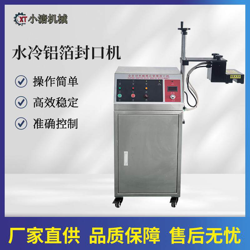 电磁感应水冷式自动铝箔封口机 密封瓶口机器 调料品瓶子封口机