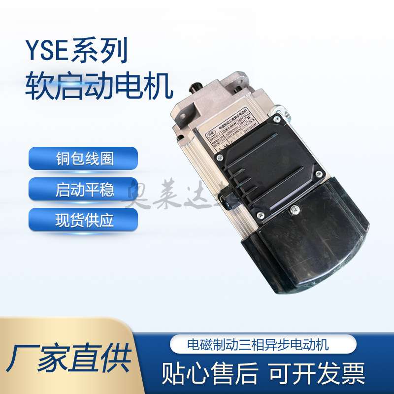 YSE系列铝壳电磁制动电机0.4KW0.8KW1.2KW1.5KW软启动电动机