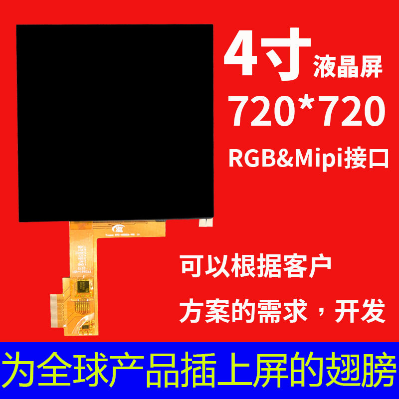 宇锡4寸720*720高亮触摸屏