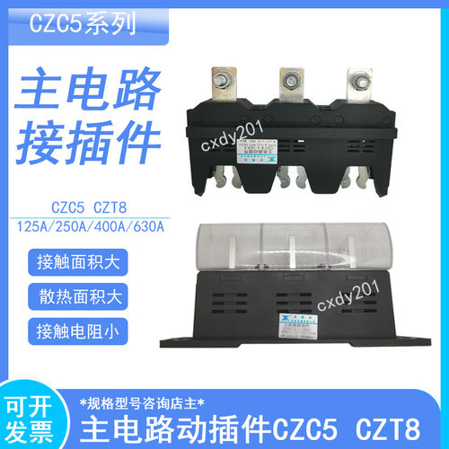 温州兴机新侨630A主电路动插件