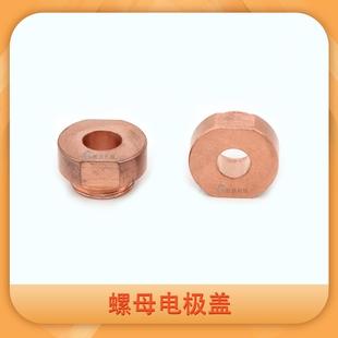 螺母上电极帽 螺母电极座 铬锆铜螺母电极 螺母点焊头 螺母电极盖