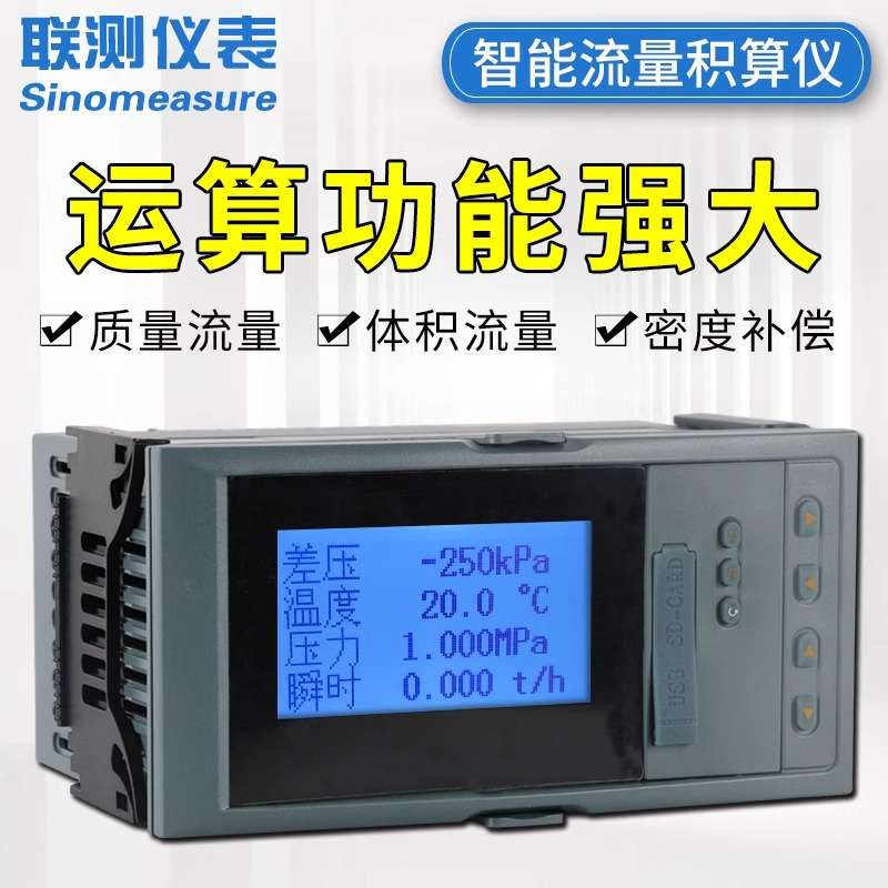 联测智能流量积算仪液体蒸汽冷/热量定量控制v锥流量累计数显表